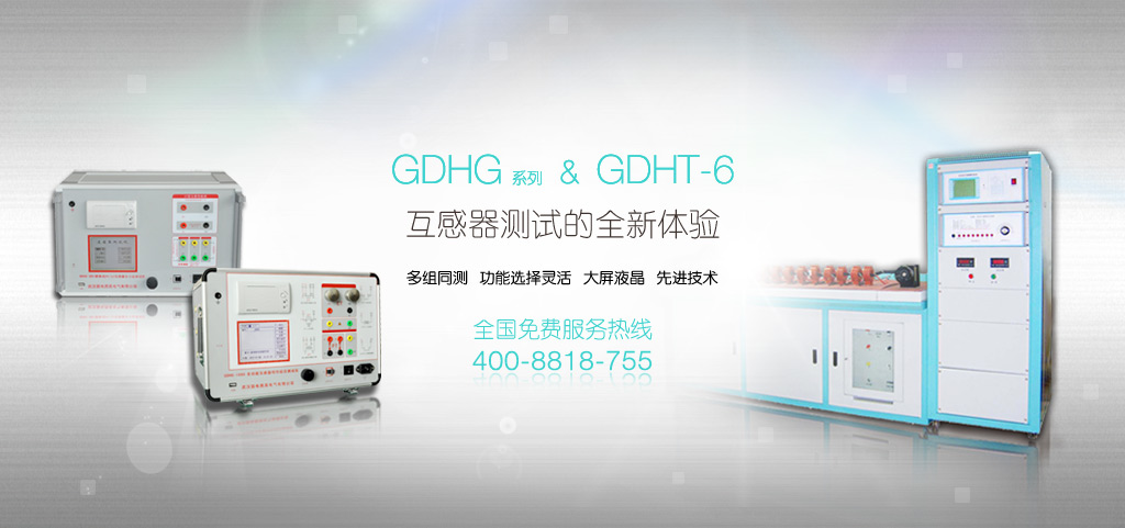 GDHG、GDHT-6互感器檢測全新體驗